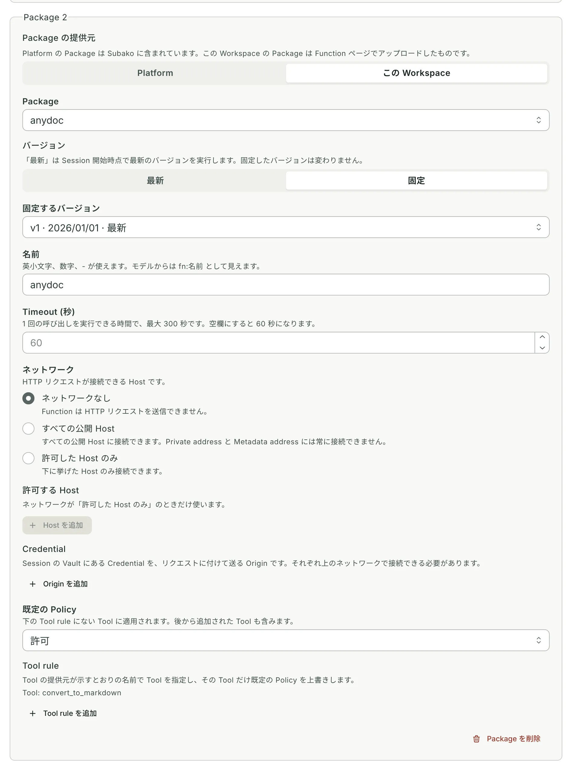 Function package の Grant: Workspace の Package「anydoc」をバージョン 1 に固定