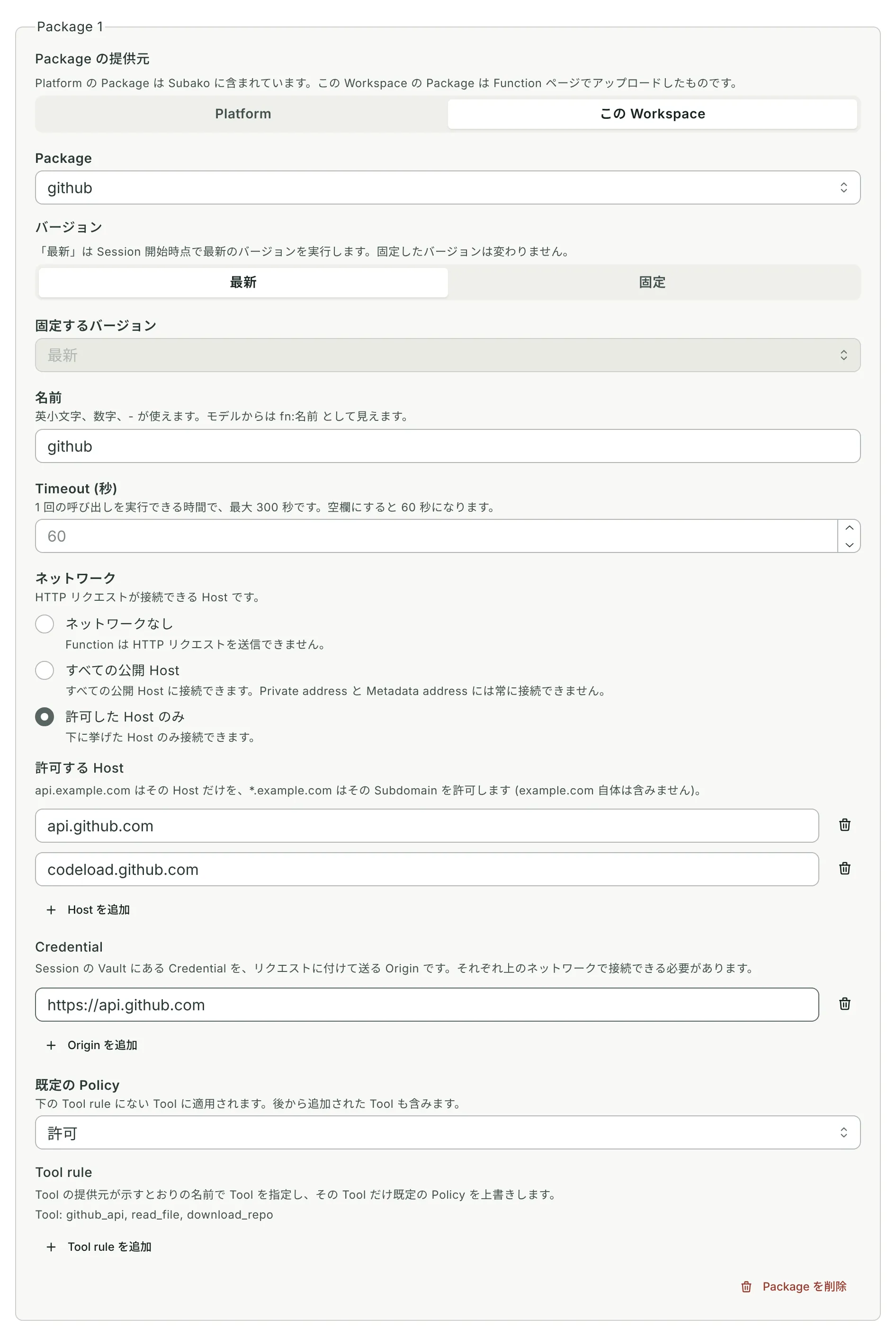 Function package の Grant: api.github.com と codeload.github.com に接続でき、https://api.github.com の Credential を使う github