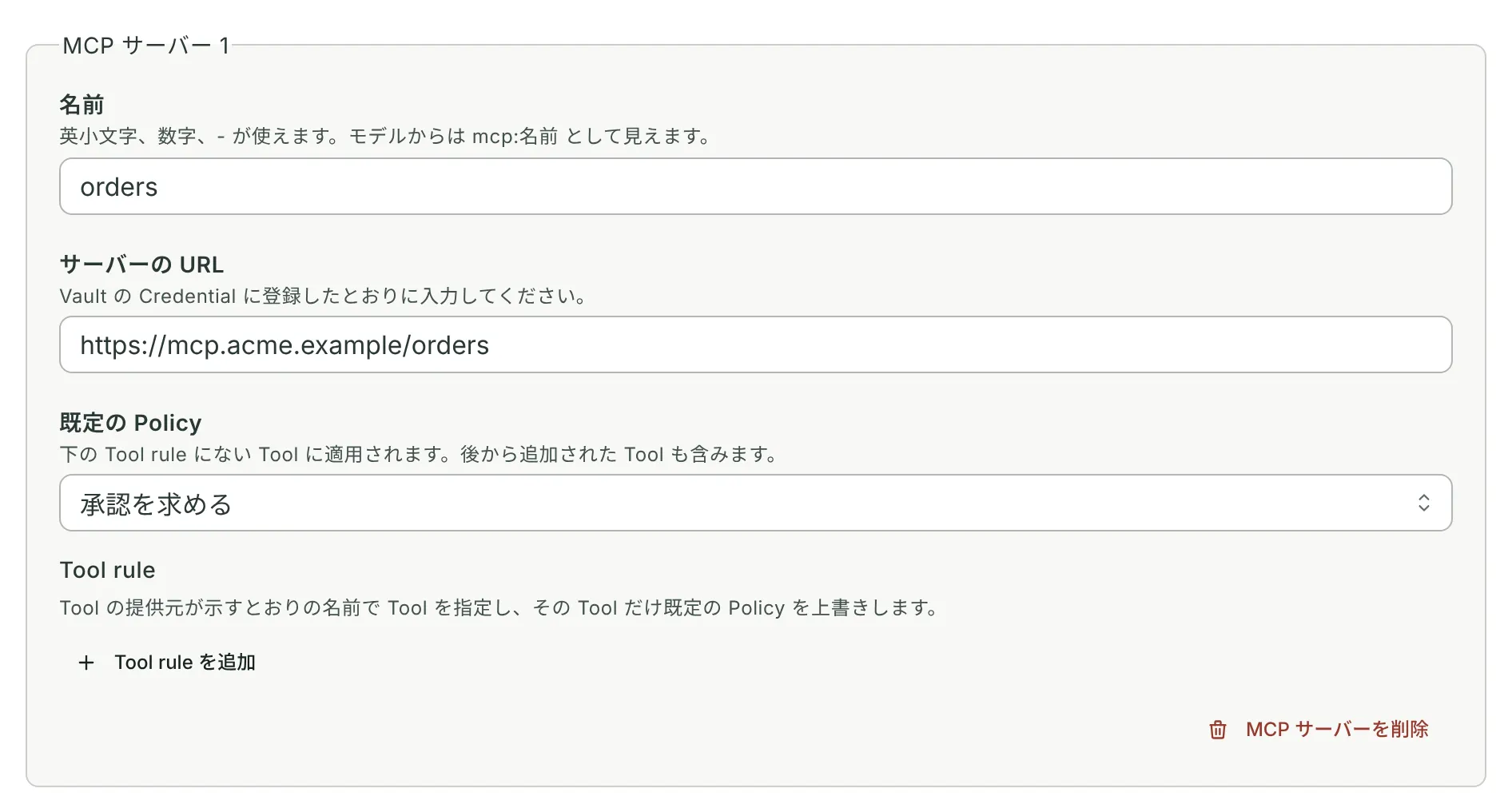MCP サーバーの Grant: 名前は orders、その URL、既定の Policy は承認を求める