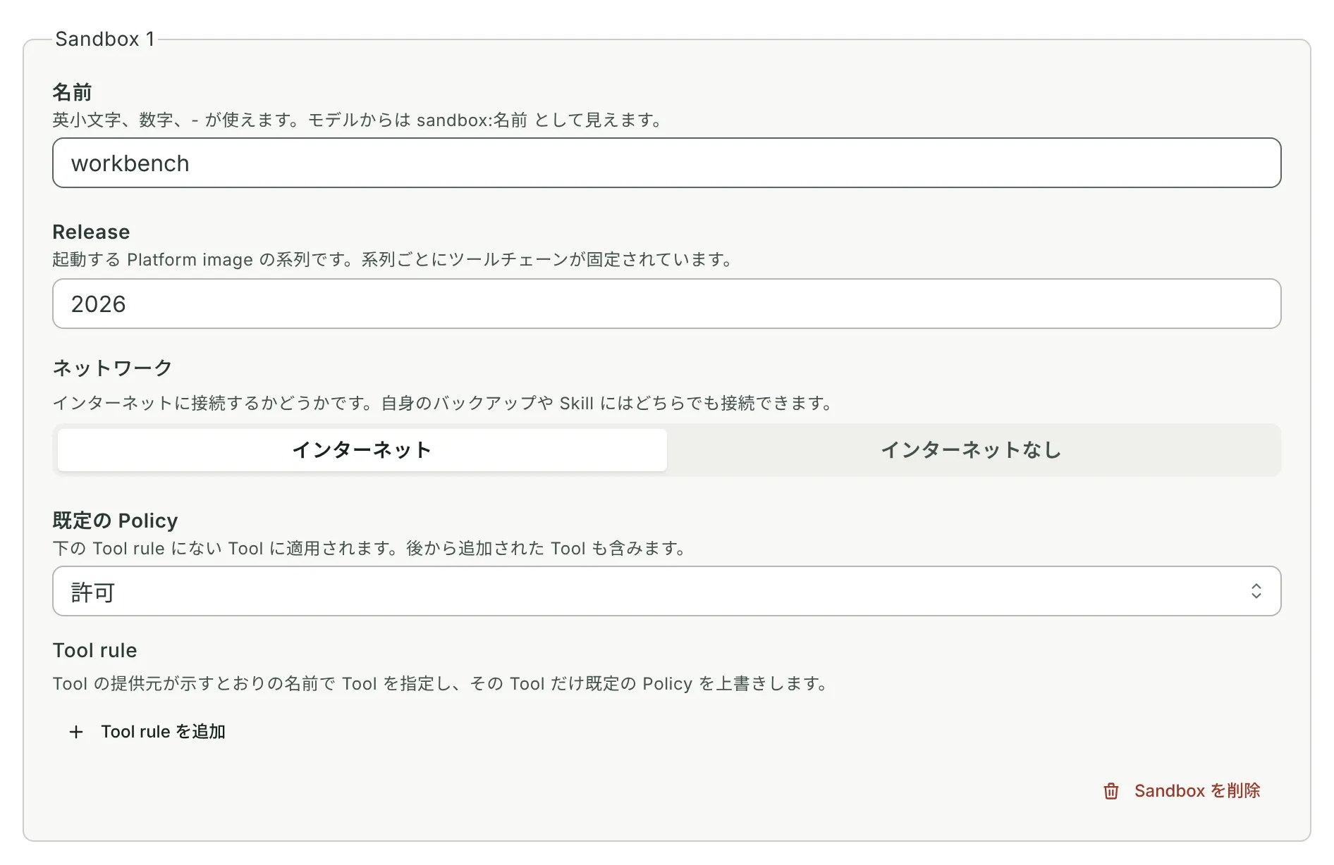 Sandbox の Grant: workbench、Release 2026、インターネットに接続、許可
