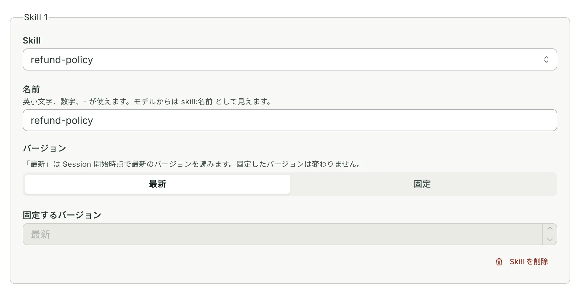 Skill の Grant: Skill「refund-policy」の最新バージョンに追従