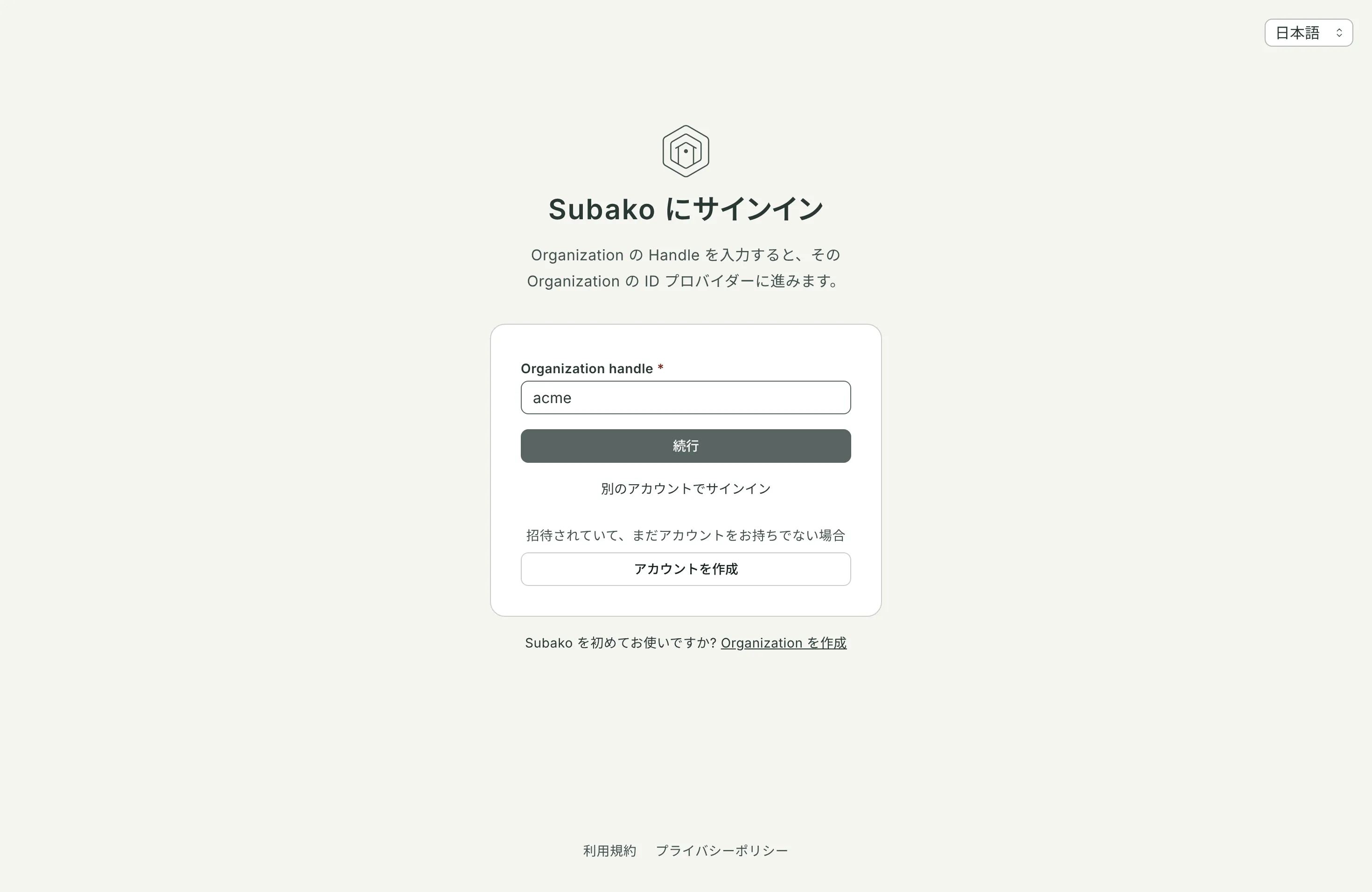 Handle に acme を入力したサインインページ: 続行の下の「招待されていて、まだアカウントをお持ちでない場合」に、アカウントを作成が表示されている