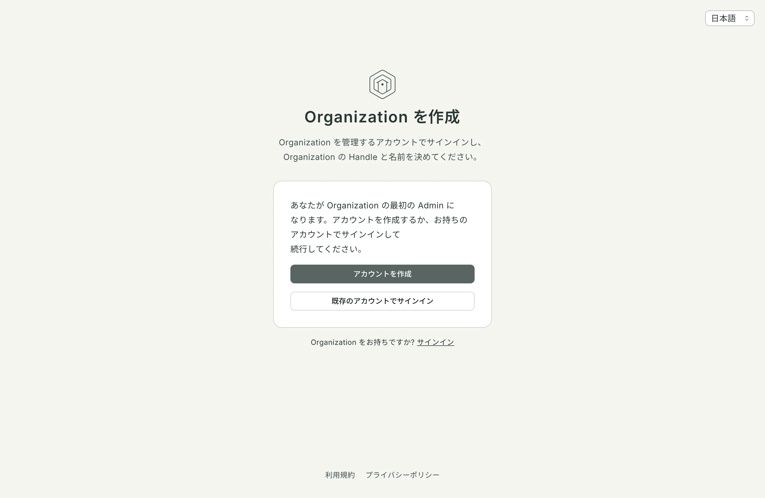 Organization を作成: アカウントを作成、または既存のアカウントでサインイン